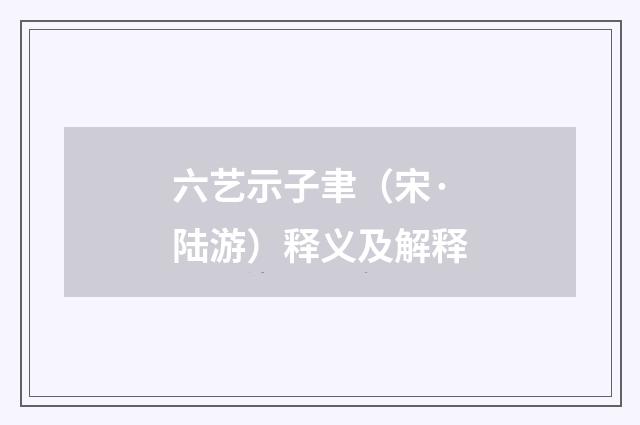 六艺示子聿（宋·陆游）释义及解释