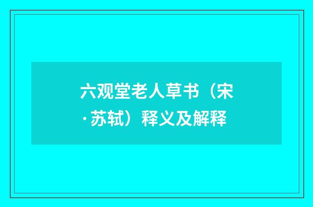 六观堂老人草书（宋·苏轼）释义及解释