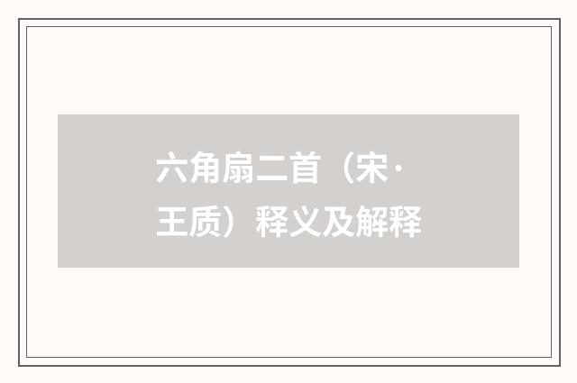 六角扇二首（宋·王质）释义及解释