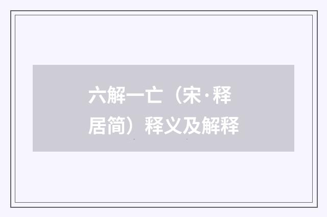 六解一亡（宋·释居简）释义及解释