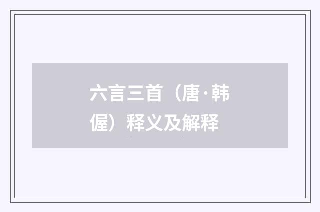 六言三首（唐·韩偓）释义及解释
