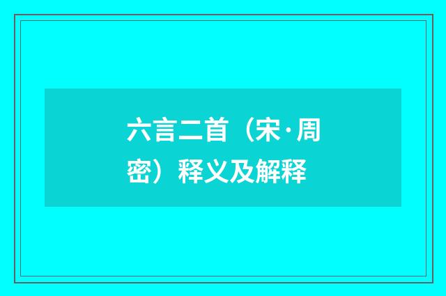 六言二首（宋·周密）释义及解释