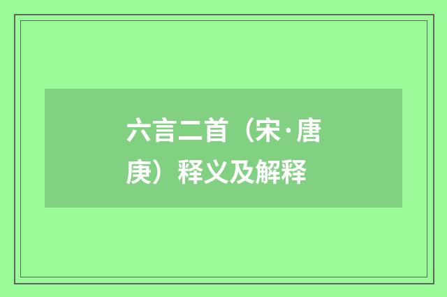 六言二首（宋·唐庚）释义及解释