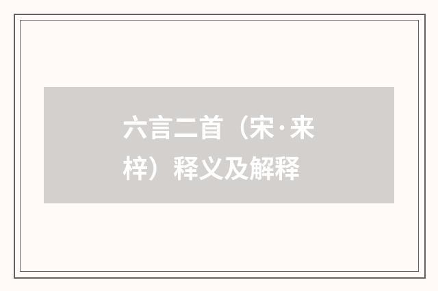 六言二首（宋·来梓）释义及解释