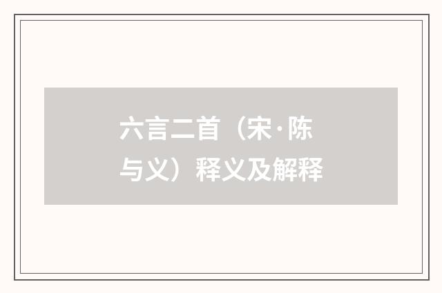 六言二首（宋·陈与义）释义及解释