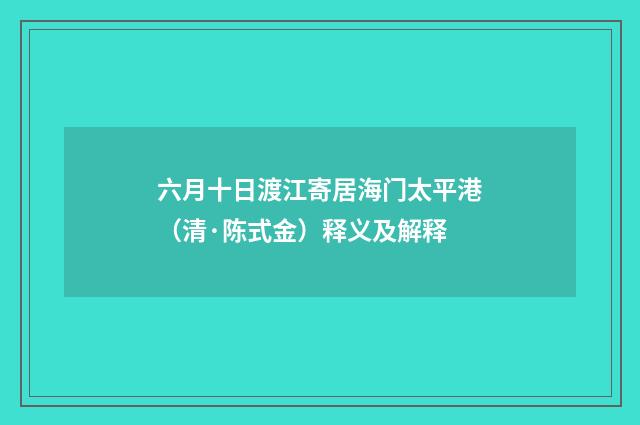 六月十日渡江寄居海门太平港（清·陈式金）释义及解释