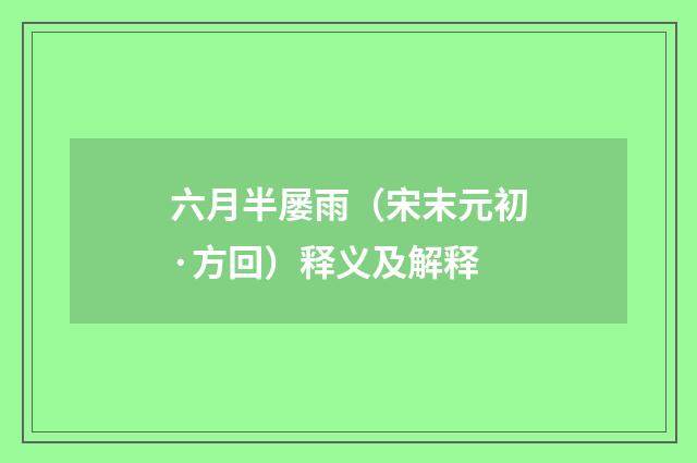 六月半屡雨（宋末元初·方回）释义及解释