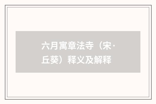 六月寓章法寺（宋·丘葵）释义及解释