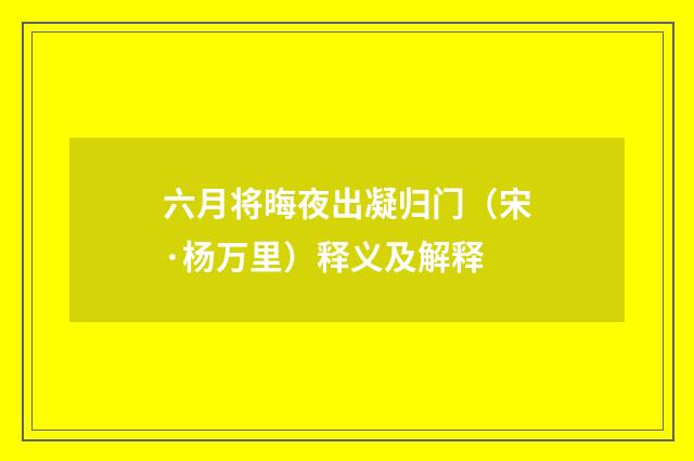 六月将晦夜出凝归门（宋·杨万里）释义及解释