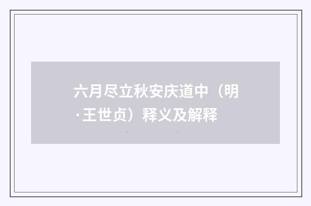 六月尽立秋安庆道中（明·王世贞）释义及解释