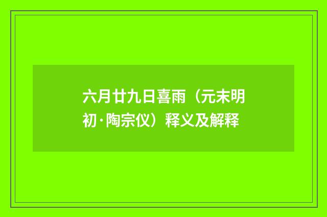 六月廿九日喜雨（元末明初·陶宗仪）释义及解释