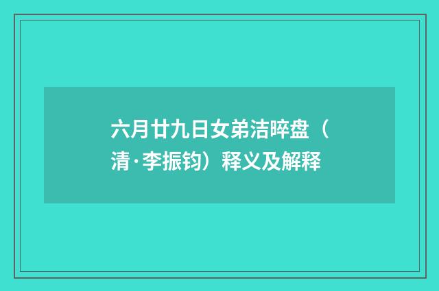 六月廿九日女弟洁晬盘（清·李振钧）释义及解释