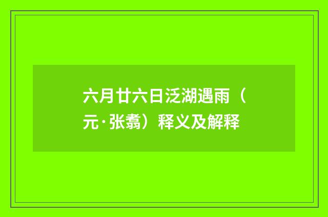 六月廿六日泛湖遇雨（元·张翥）释义及解释