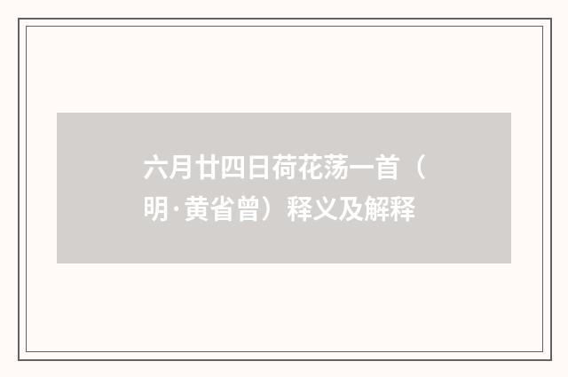 六月廿四日荷花荡一首（明·黄省曾）释义及解释