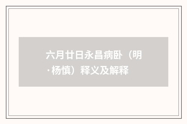 六月廿日永昌病卧（明·杨慎）释义及解释