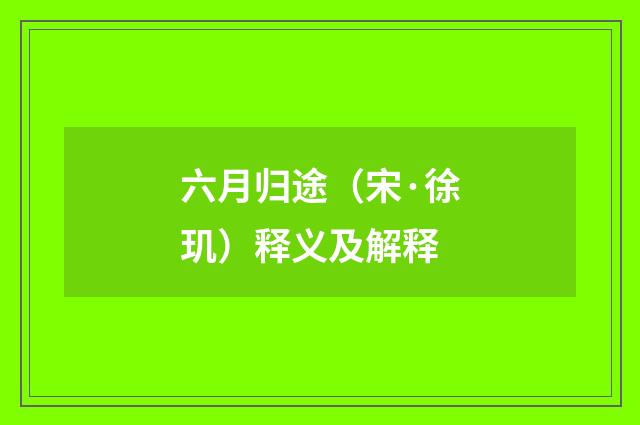 六月归途（宋·徐玑）释义及解释