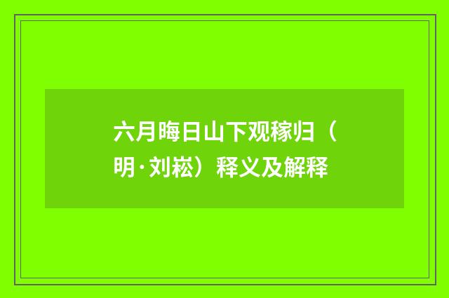 六月晦日山下观稼归（明·刘崧）释义及解释