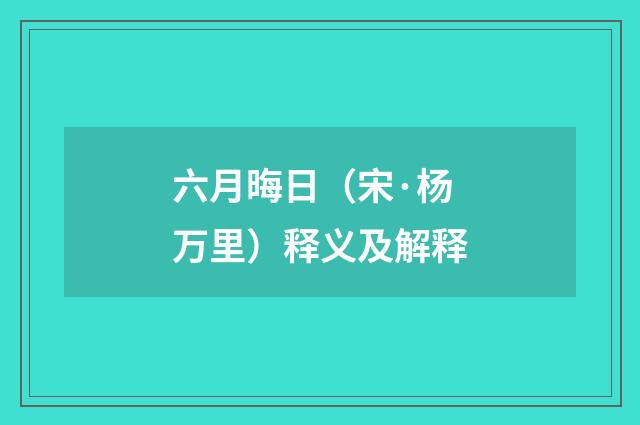 六月晦日（宋·杨万里）释义及解释