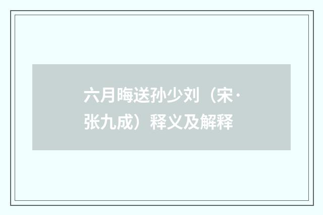 六月晦送孙少刘（宋·张九成）释义及解释