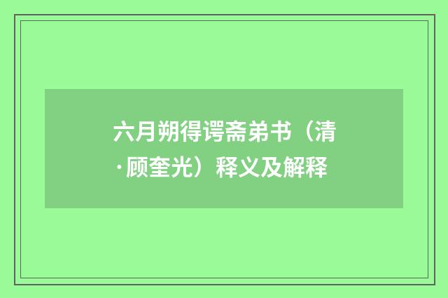 六月朔得谔斋弟书（清·顾奎光）释义及解释