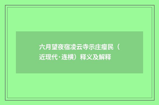 六月望夜宿凌云寺示庄瘿民（近现代·连横）释义及解释