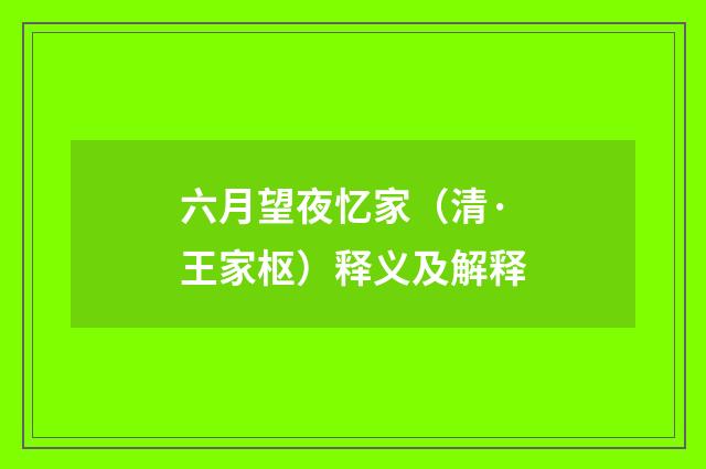 六月望夜忆家（清·王家枢）释义及解释