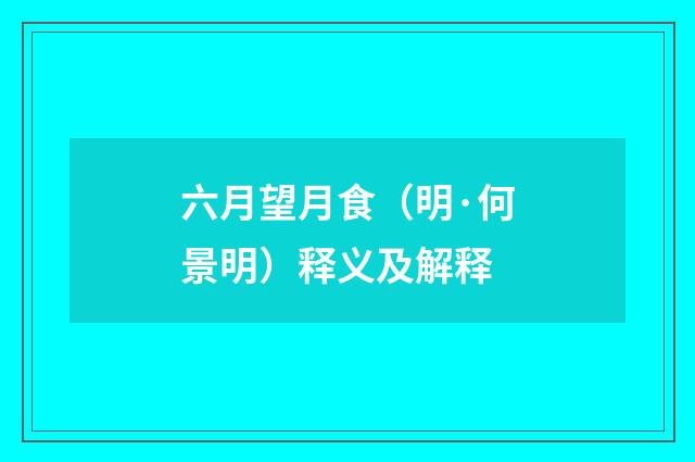 六月望月食（明·何景明）释义及解释