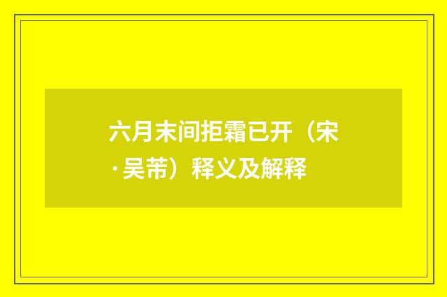 六月末间拒霜已开（宋·吴芾）释义及解释