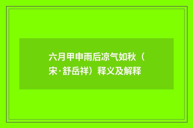 六月甲申雨后凉气如秋（宋·舒岳祥）释义及解释