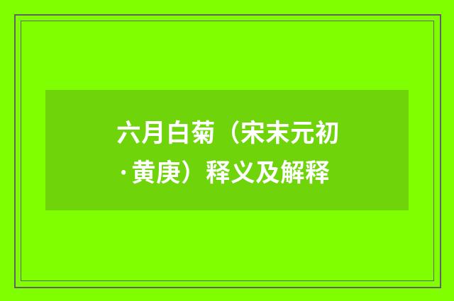 六月白菊（宋末元初·黄庚）释义及解释