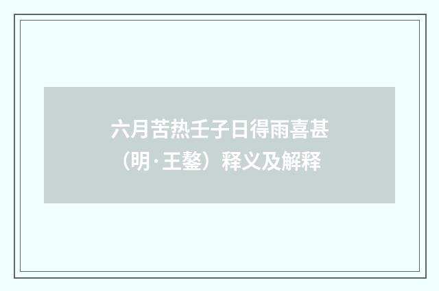 六月苦热壬子日得雨喜甚（明·王鏊）释义及解释
