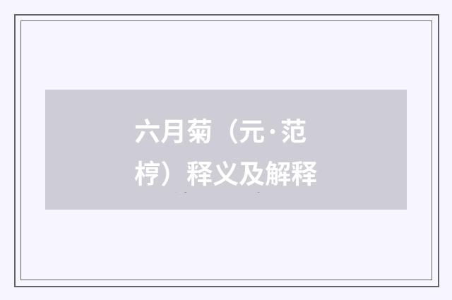 六月菊（元·范梈）释义及解释