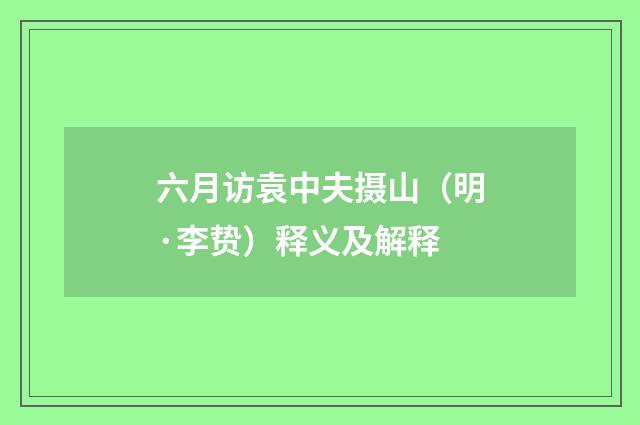 六月访袁中夫摄山（明·李贽）释义及解释