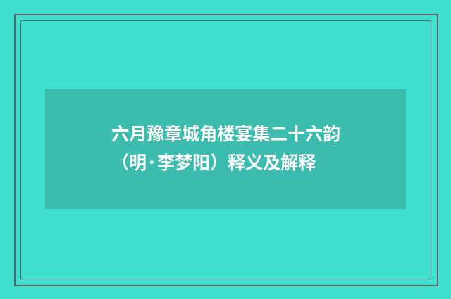 六月豫章城角楼宴集二十六韵（明·李梦阳）释义及解释