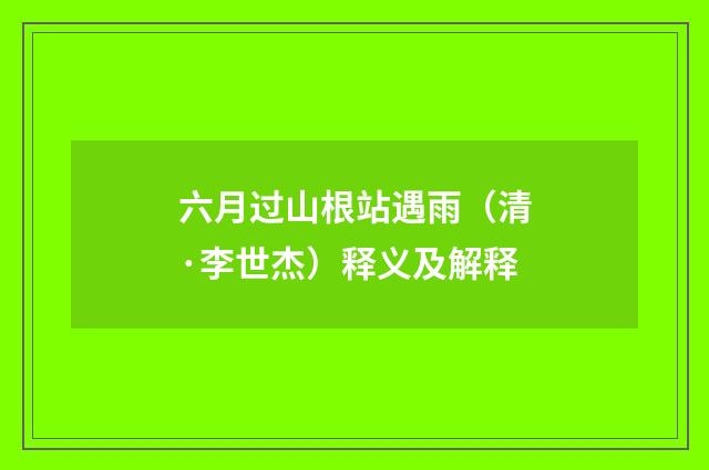 六月过山根站遇雨（清·李世杰）释义及解释
