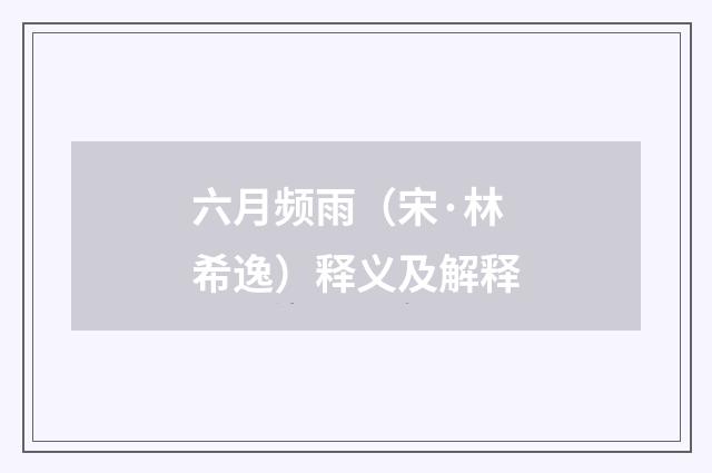 六月频雨（宋·林希逸）释义及解释