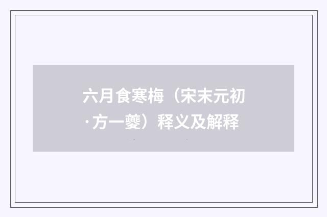 六月食寒梅（宋末元初·方一夔）释义及解释