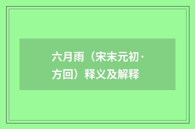 六月雨（宋末元初·方回）释义及解释