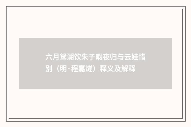 六月鸳湖饮朱子暇夜归与云娃惜别（明·程嘉燧）释义及解释