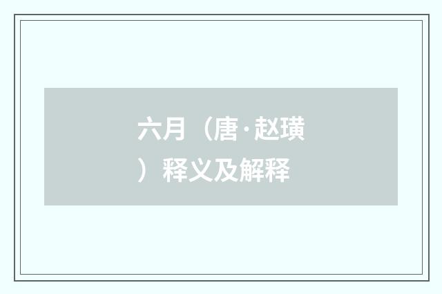 六月（唐·赵璜）释义及解释
