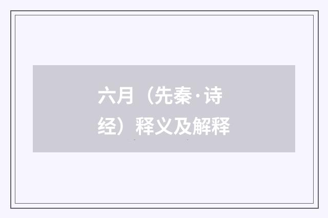 六月（先秦·诗经）释义及解释