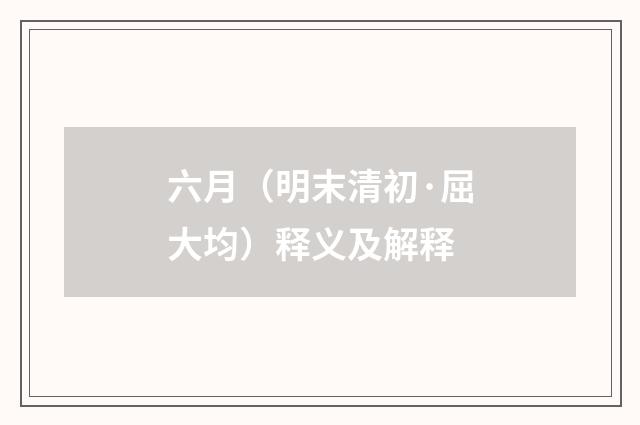 六月（明末清初·屈大均）释义及解释