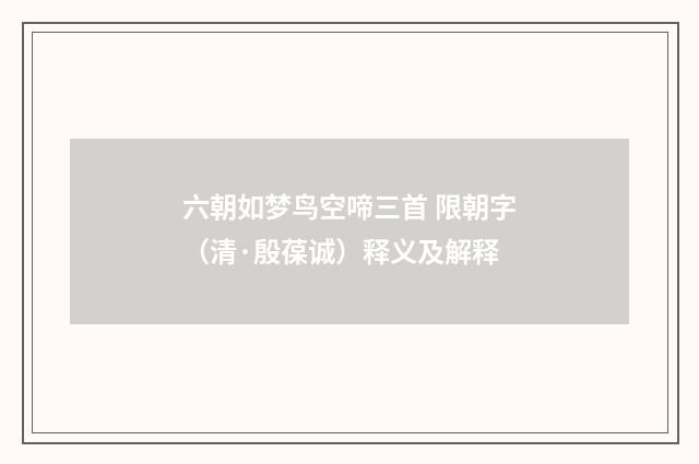 六朝如梦鸟空啼三首 限朝字（清·殷葆诚）释义及解释