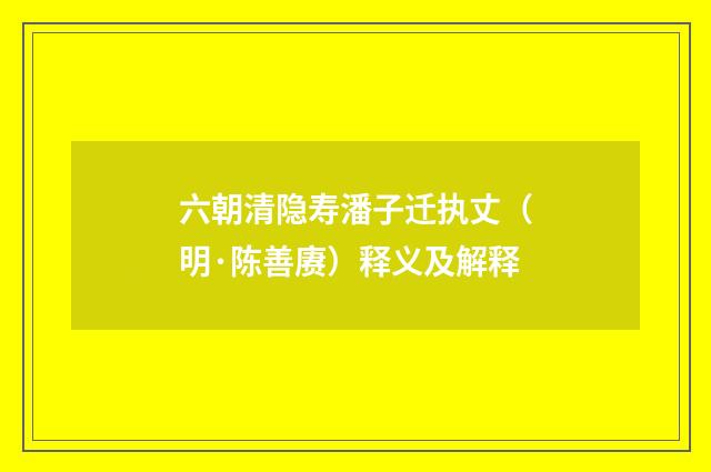 六朝清隐寿潘子迁执丈（明·陈善赓）释义及解释