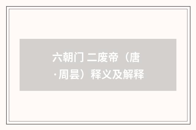 六朝门 二废帝（唐·周昙）释义及解释
