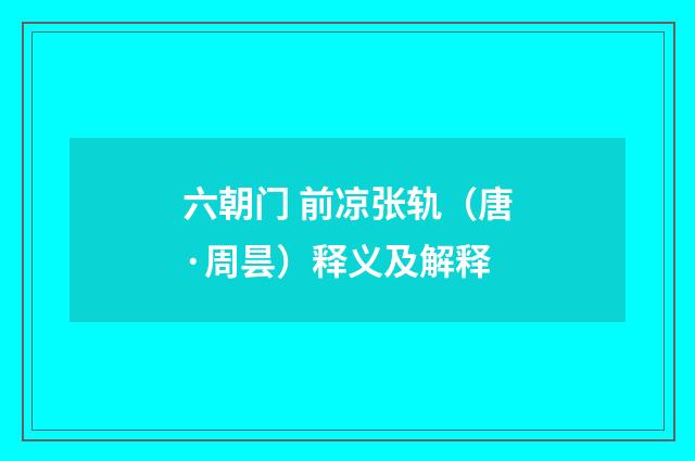 六朝门 前凉张轨（唐·周昙）释义及解释