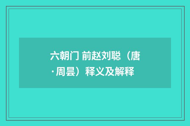 六朝门 前赵刘聪（唐·周昙）释义及解释