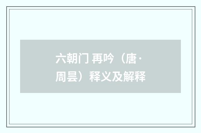 六朝门 再吟（唐·周昙）释义及解释
