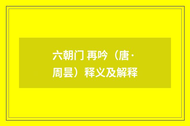 六朝门 再吟（唐·周昙）释义及解释