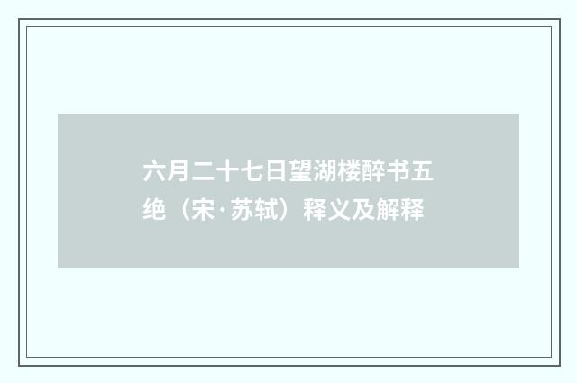 六月二十七日望湖楼醉书五绝（宋·苏轼）释义及解释
